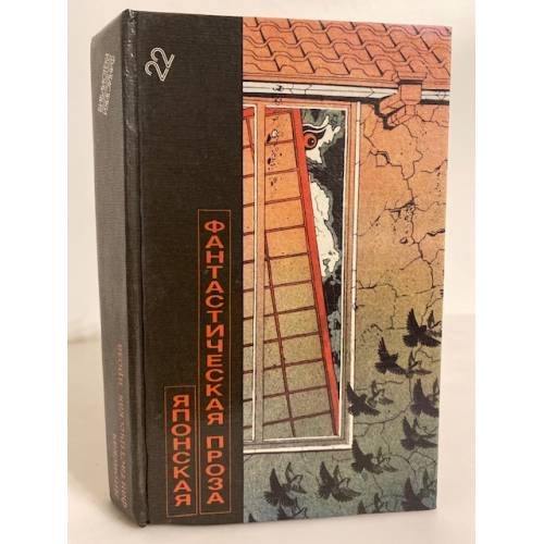 Обложка книги «Японская фантастическая проза. Том 22» — Сборник, ISBN 5030007989