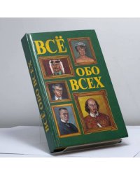 Всё обо всех. Том 2