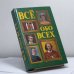 Обложка книги «Всё обо всех. Том 2» — Г. П. Шалаева, Л. В. Кашинская, Ф. С. Капица, В. П. Ситников, ISBN 9785784100641