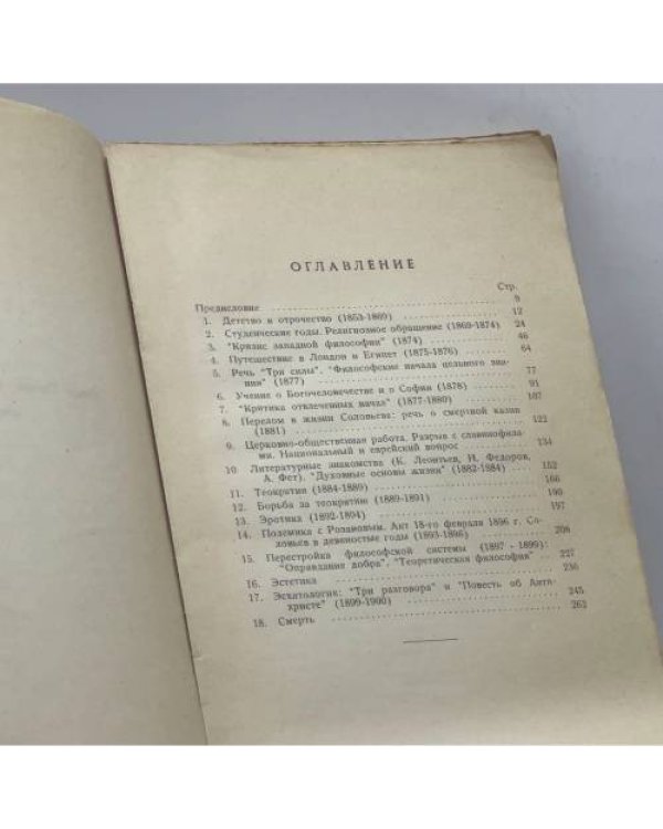 Дополнительное изображение книги «Владимир Соловьев. Жизнь и учение»