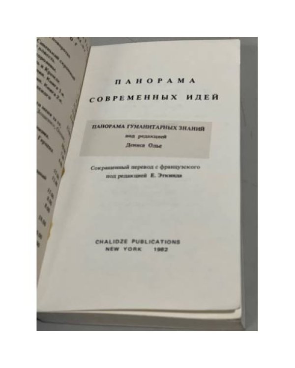 Панорама гуманитарных знаний. Панорама современных идей