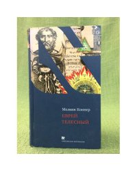 Еврей телесный