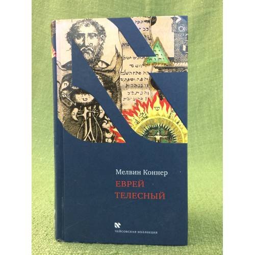 Еврей телесный
