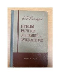 Методы расчетов оснований и фундаментов