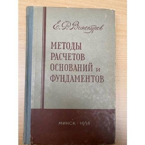 Методы расчетов оснований и фундаментов