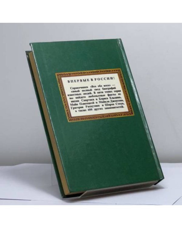 Дополнительное изображение книги «Всё обо всех. Том 2»