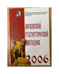 Московский статистический ежегодник. 2006. Экономика Москвы