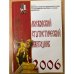 Московский статистический ежегодник. 2006. Экономика Москвы