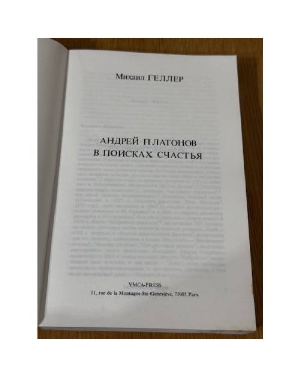 Андрей Платонов в поисках счастья