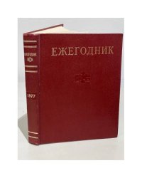 Ежегодник Большой Советской Энциклопедии. 1977. Выпуск 21