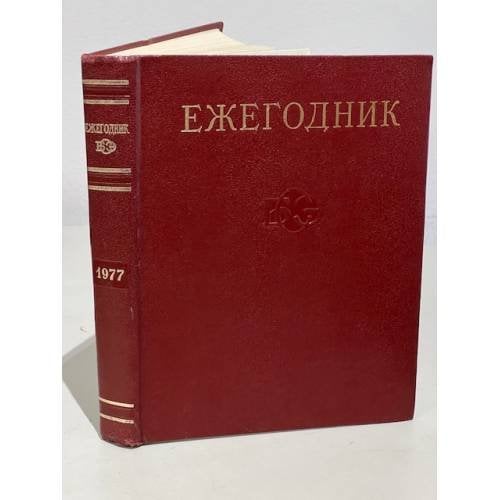 Ежегодник Большой Советской Энциклопедии. 1977. Выпуск 21