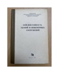 Сейсмостойкость зданий и инженерных сооружений