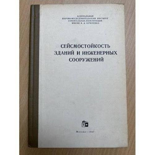 Сейсмостойкость зданий и инженерных сооружений