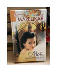Мое единственное я