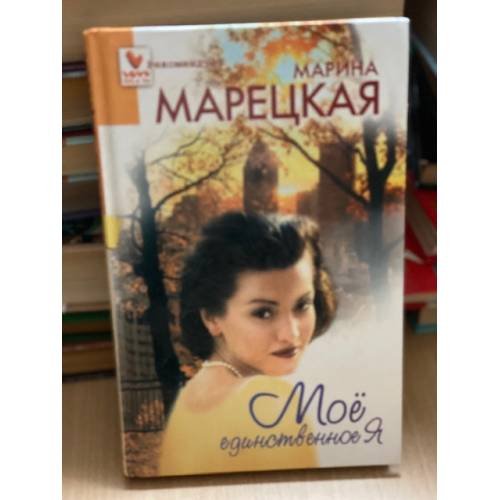 Мое единственное я