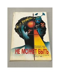 Не может быть. Альманах чудес, сенсаций и тайн. Выпуск 2