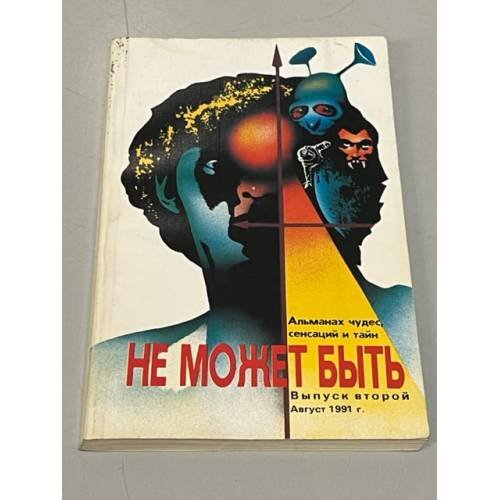 Обложка книги «Не может быть. Альманах чудес, сенсаций и тайн. Выпуск 2» — Автор не указан