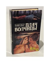 Плач волчицы