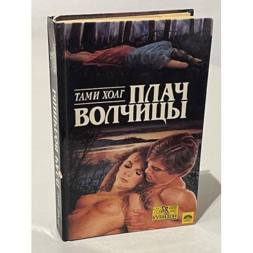 Обложка книги «Плач волчицы» — Хоаг Тэми