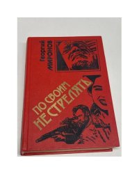 По своим не стрелять