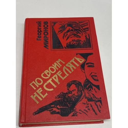 По своим не стрелять