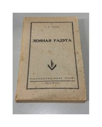 Земная радуга. Воспоминания