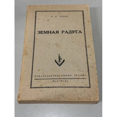 Земная радуга. Воспоминания
