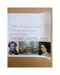 Словесность 2012   книга 6