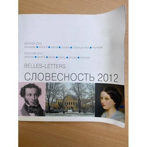 Словесность 2012   книга 6