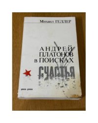 Андрей Платонов в поисках счастья