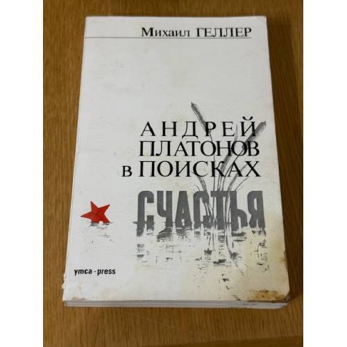 Андрей Платонов в поисках счастья