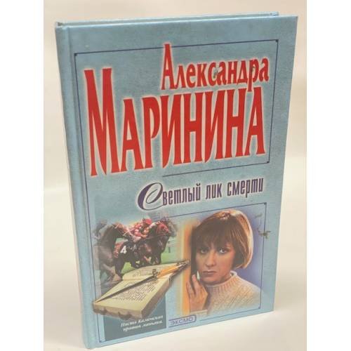 Светлый лик смерти
