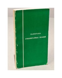 Панорама гуманитарных знаний. Панорама современных идей