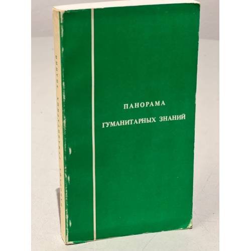 Панорама гуманитарных знаний. Панорама современных идей