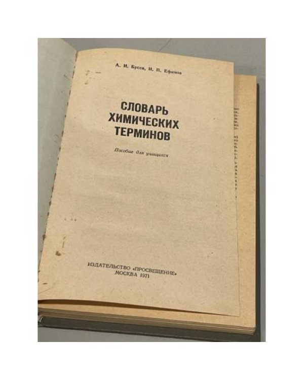 Дополнительное изображение книги «Словарь химических терминов»
