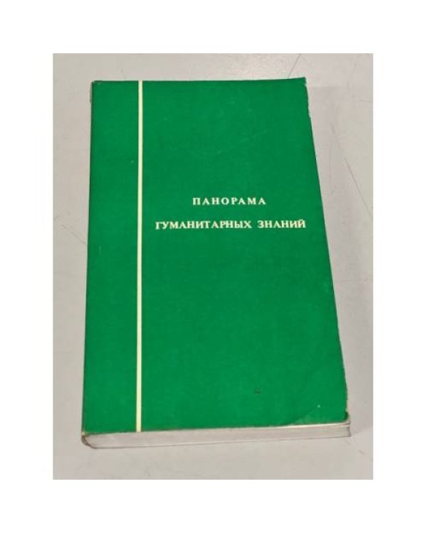 Панорама гуманитарных знаний. Панорама современных идей