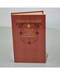 Зрелые годы короля Генриха IV