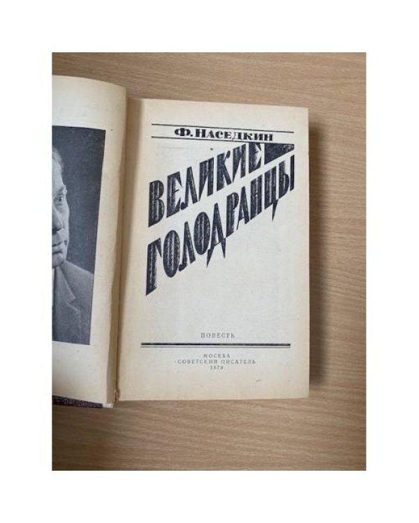Великие голодранцы