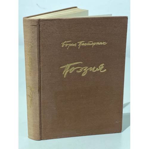 Обложка книги «Пастернак, Б. Поэзия. Избранное» — Пастернак Борис