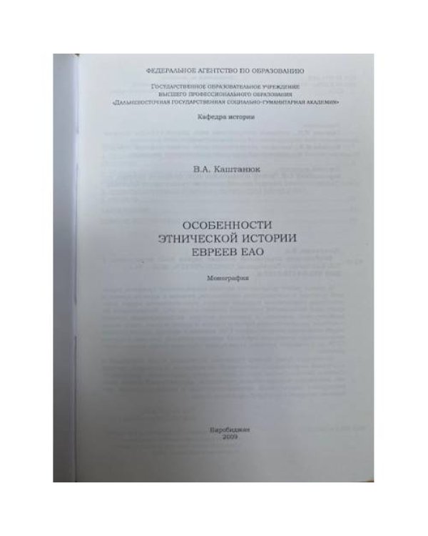 Особенности этнической истории евреев ЕАО