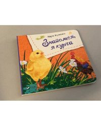 Знайомся, я курча