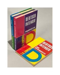 Deutsch intensiv Начальный этап, Продвинутый этап, Книга для преподавателя