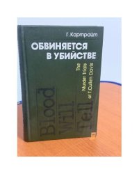 Обвиняется в убийстве. История судебных процессов над Калленом Дэвисом