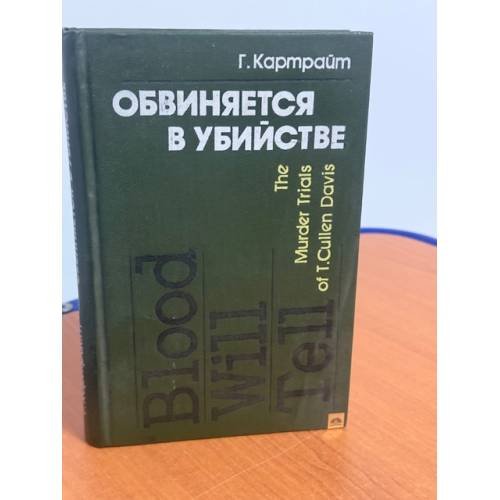 Обвиняется в убийстве. История судебных процессов над Калленом Дэвисом