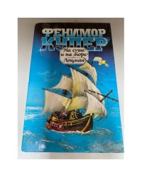 На суше и на море. Лоцман