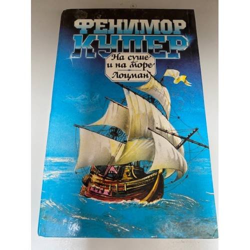 На суше и на море. Лоцман