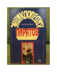 Энциклопедия пиратов
