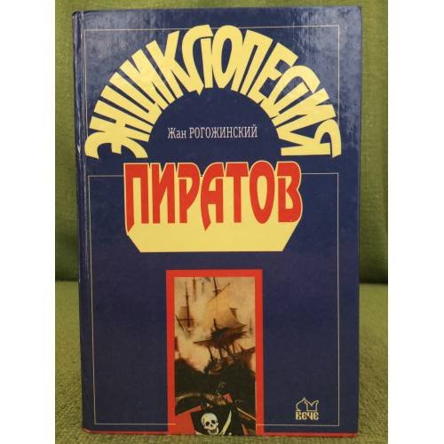 Энциклопедия пиратов