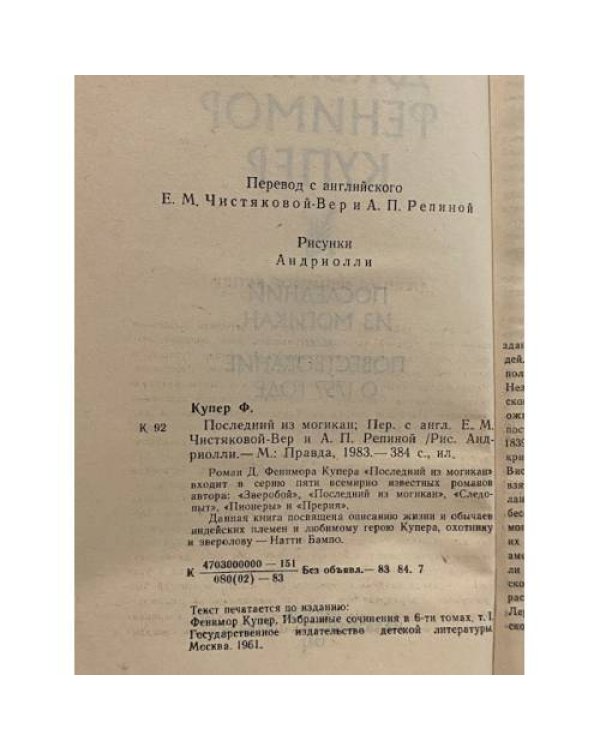 Дополнительное изображение книги «Последний из могикан, или Повесть о 1757 годе»