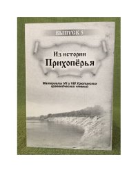 Из истории прихоперья. Материалы VII и VIII урюпинских краеведческих чтений. Вып. 5